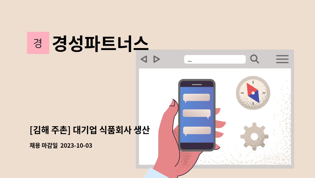경성파트너스 - [김해 주촌] 대기업 식품회사 생산 및 포장 사원 大 모집 : 채용 메인 사진 (더팀스 제공)