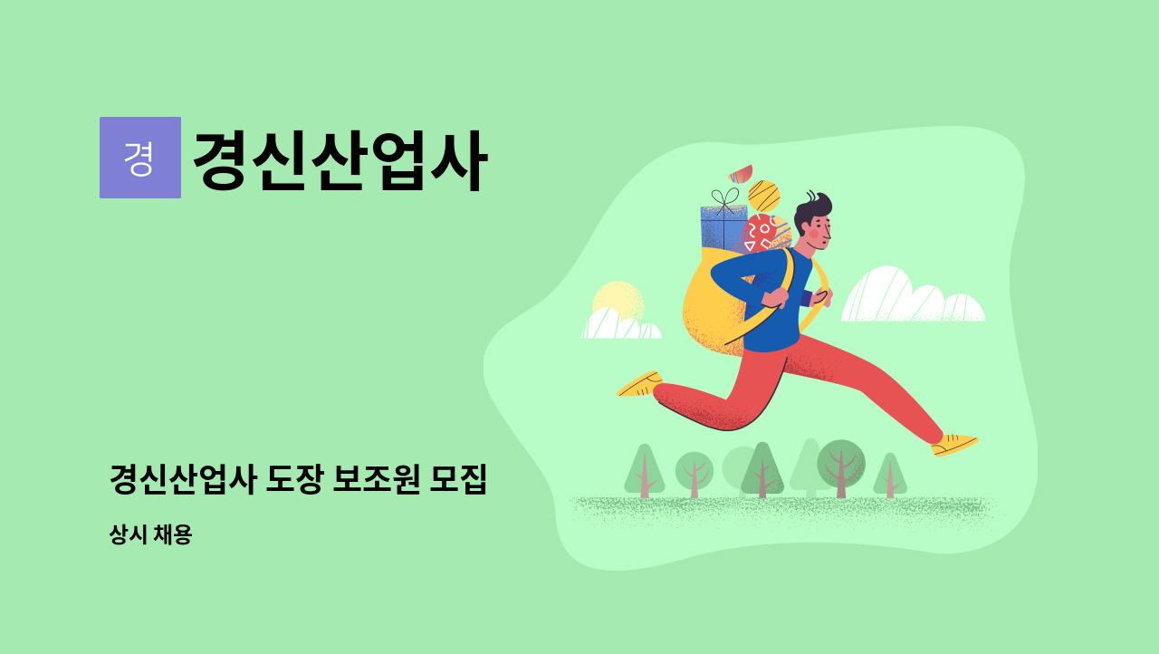 경신산업사 - 경신산업사 도장 보조원 모집 : 채용 메인 사진 (더팀스 제공)