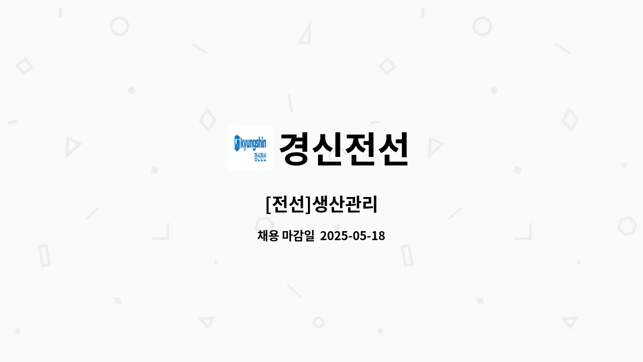 경신전선 - [전선]생산관리 : 채용 메인 사진 (더팀스 제공)