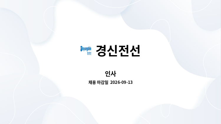 경신전선 - 인사 : 채용 메인 사진 (더팀스 제공)