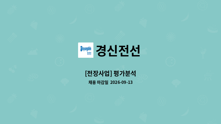 경신전선 - [전장사업] 평가분석 : 채용 메인 사진 (더팀스 제공)