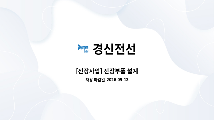 경신전선 - [전장사업] 전장부품 설계 : 채용 메인 사진 (더팀스 제공)