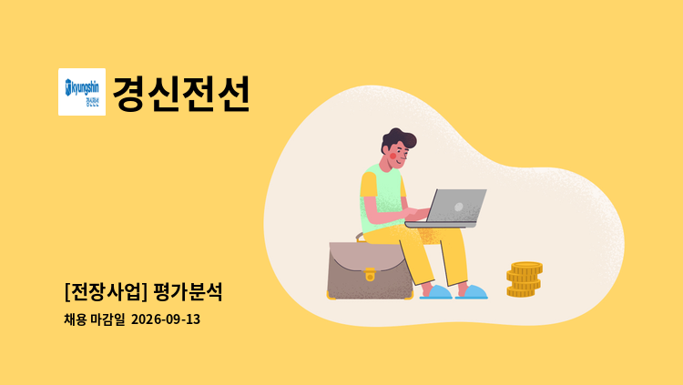 경신전선 - [전장사업] 평가분석 : 채용 메인 사진 (더팀스 제공)