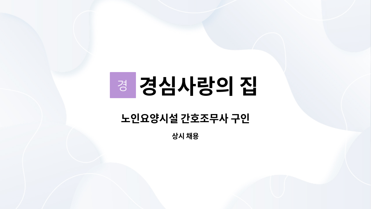 경심사랑의 집 - 노인요양시설 간호조무사 구인 : 채용 메인 사진 (더팀스 제공)