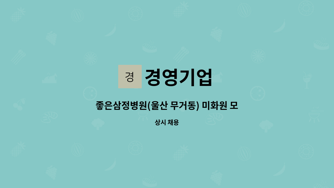 경영기업 - 좋은삼정병원(울산 무거동) 미화원 모집 : 채용 메인 사진 (더팀스 제공)