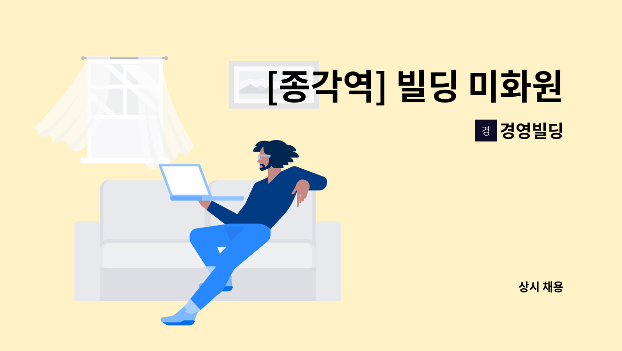 경영빌딩 - [종각역] 빌딩 미화원 채용 : 채용 메인 사진 (더팀스 제공)