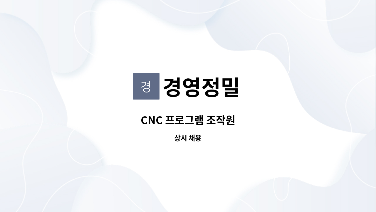 경영정밀 - CNC 프로그램 조작원 : 채용 메인 사진 (더팀스 제공)