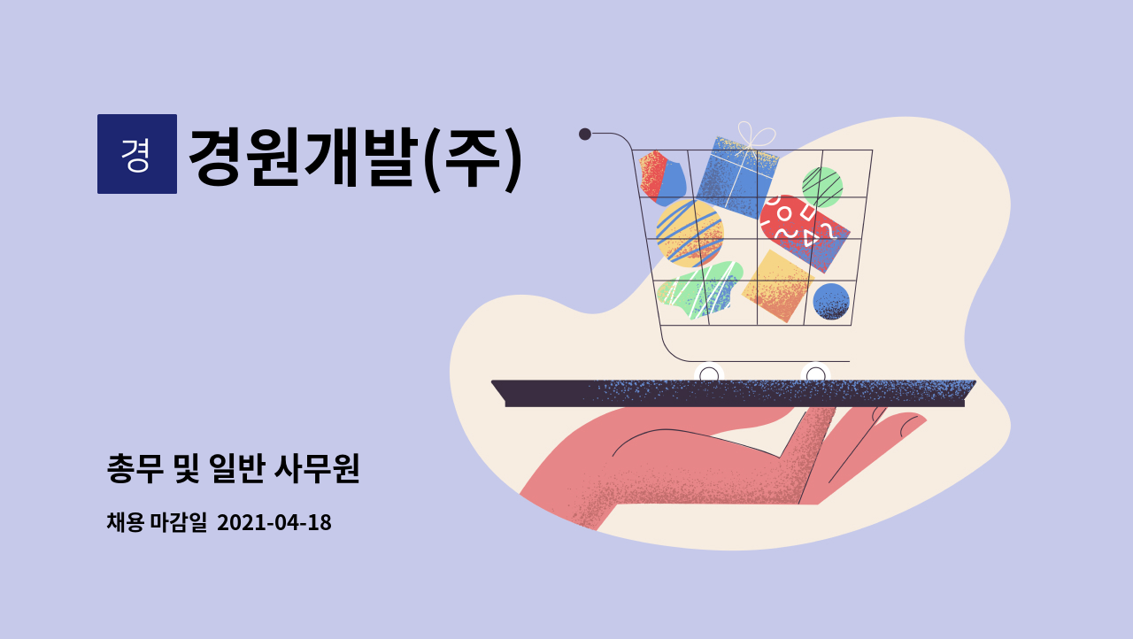 경원개발(주) - 총무 및 일반 사무원 : 채용 메인 사진 (더팀스 제공)