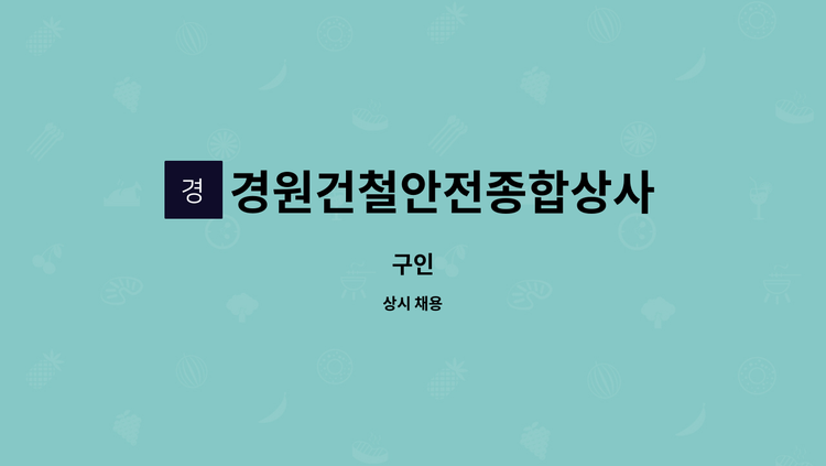 경원건철안전종합상사 - 구인 : 채용 메인 사진 (더팀스 제공)