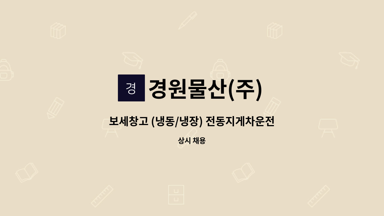 경원물산(주) - 보세창고 (냉동/냉장) 전동지게차운전직 직원 모집 : 채용 메인 사진 (더팀스 제공)