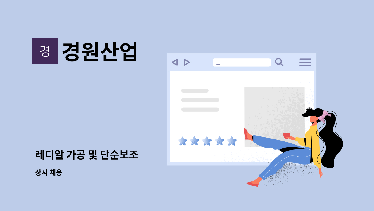 경원산업 - 레디알 가공 및 단순보조 : 채용 메인 사진 (더팀스 제공)