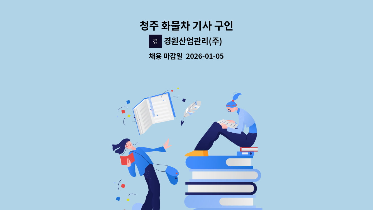 경원산업관리(주) - 청주 화물차 기사 구인 : 채용 메인 사진 (더팀스 제공)
