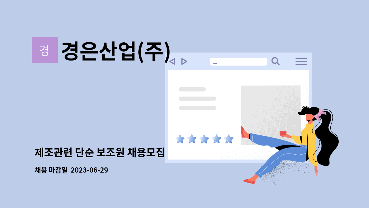 경은산업(주) - 제조관련 단순 보조원 채용모집 : 채용 메인 사진 (더팀스 제공)