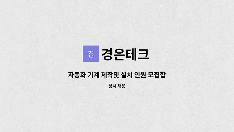 경은테크 - 자동화 기계 제작및 설치 인원 모집합니다 (초보자가능) : 채용 메인 사진 (더팀스 제공)