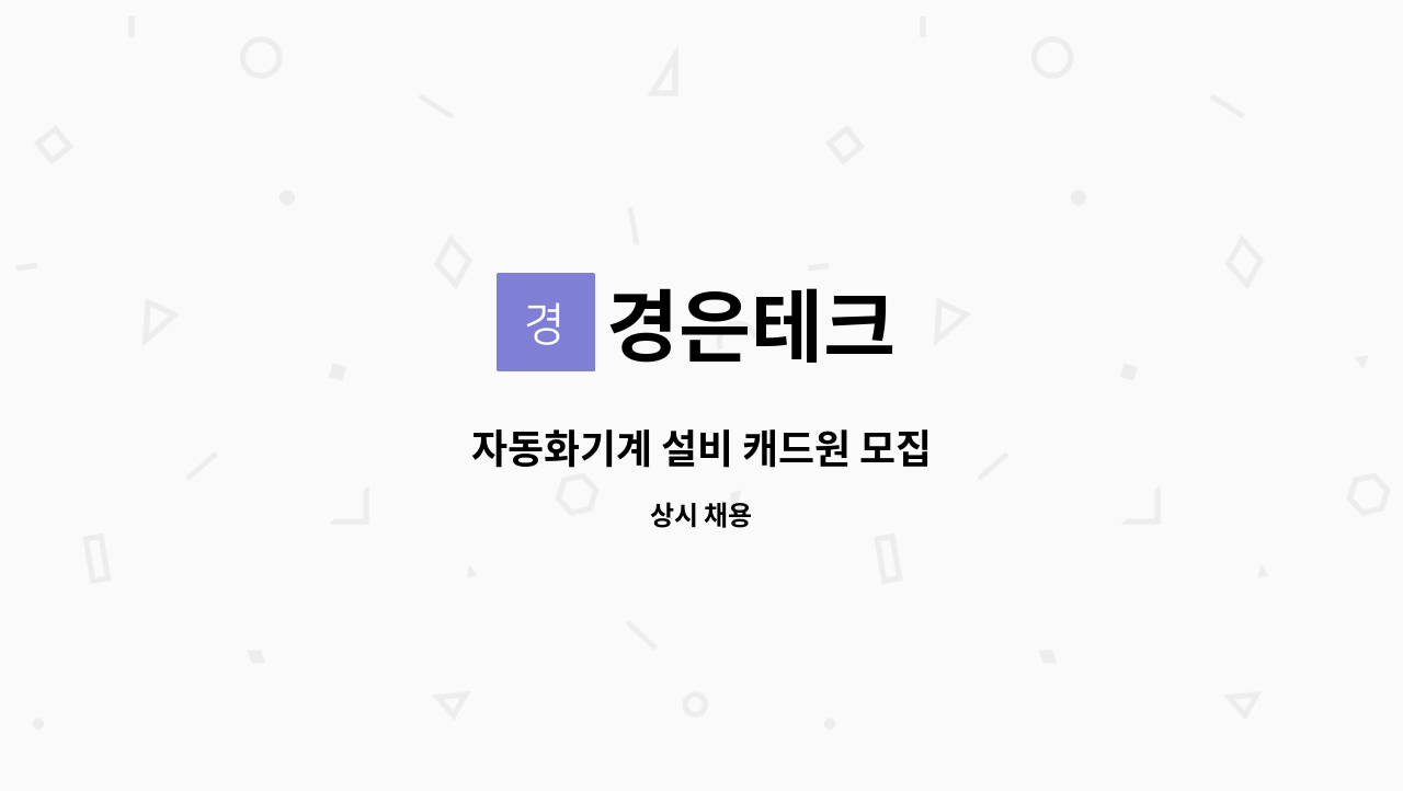 경은테크 - 자동화기계 설비 캐드원 모집 : 채용 메인 사진 (더팀스 제공)