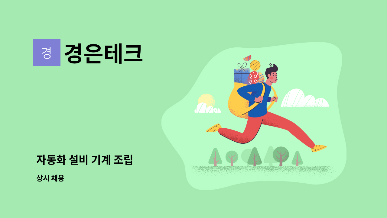 경은테크 - 자동화 설비 기계 조립 : 채용 메인 사진 (더팀스 제공)