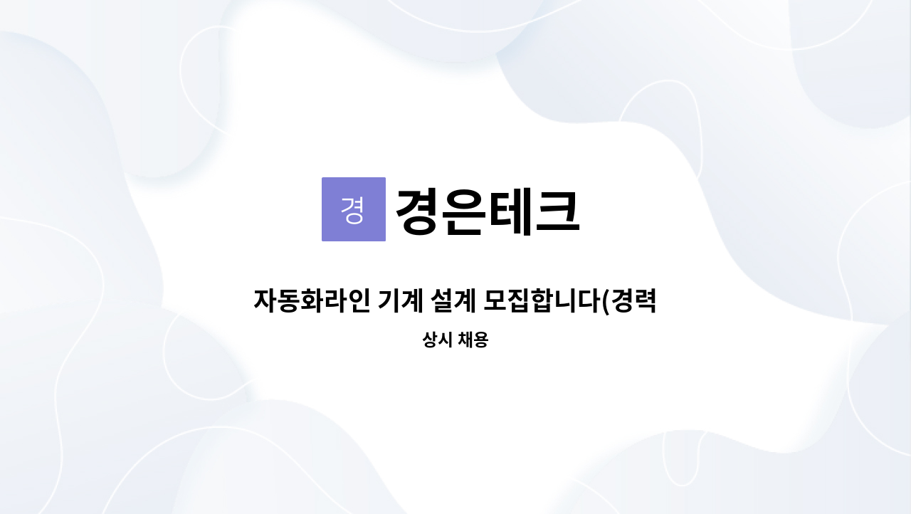 경은테크 - 자동화라인 기계 설계 모집합니다(경력2년이상) : 채용 메인 사진 (더팀스 제공)