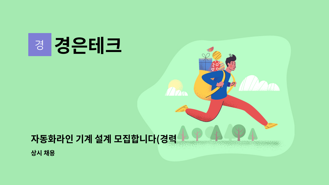 경은테크 - 자동화라인 기계 설계 모집합니다(경력2년이상) : 채용 메인 사진 (더팀스 제공)