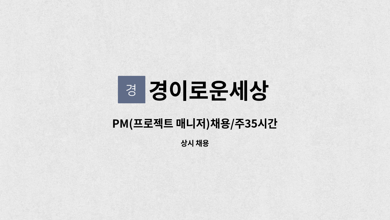 경이로운세상 - PM(프로젝트 매니저)채용/주35시간이내 협의 가능 : 채용 메인 사진 (더팀스 제공)