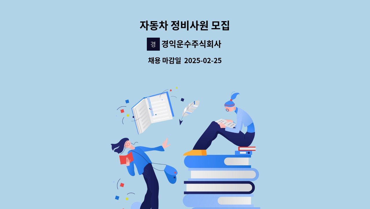 경익운수주식회사 - 자동차 정비사원 모집 : 채용 메인 사진 (더팀스 제공)