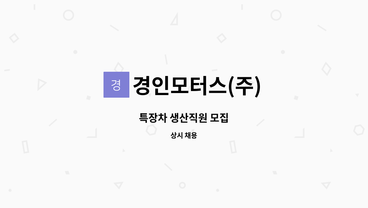 경인모터스(주) - 특장차 생산직원 모집 : 채용 메인 사진 (더팀스 제공)