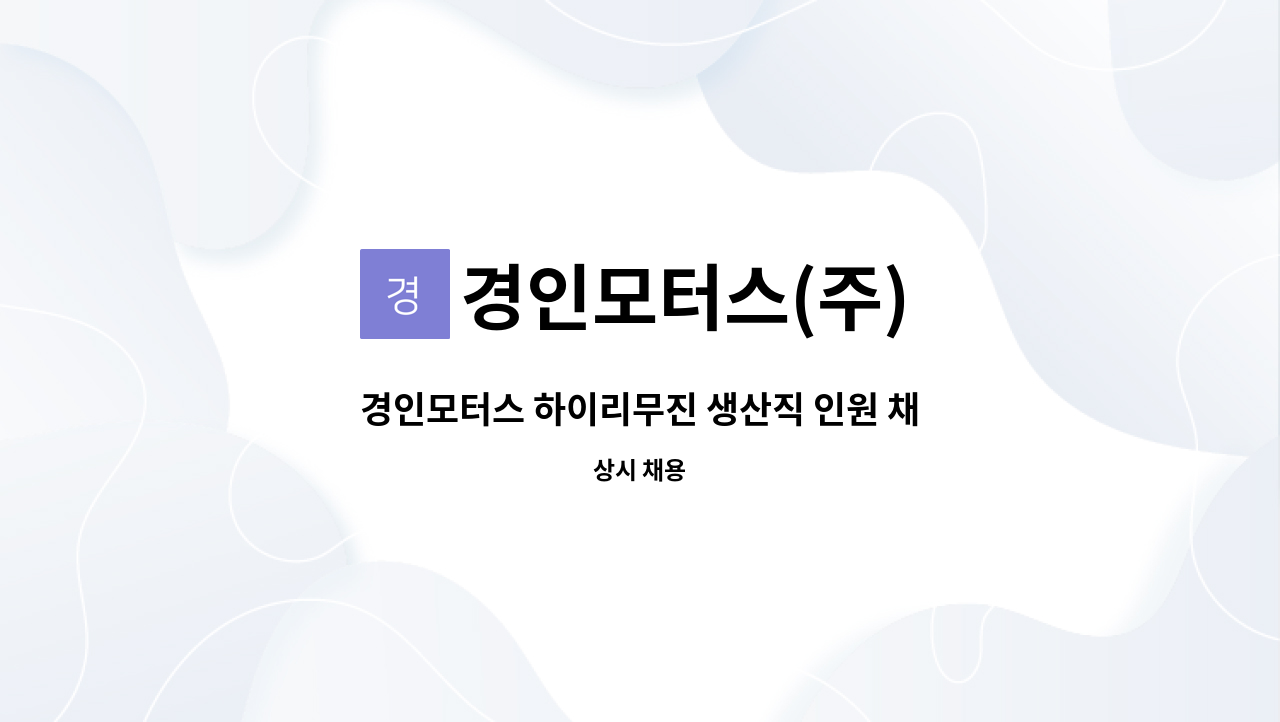 경인모터스(주) - 경인모터스 하이리무진 생산직 인원 채용 : 채용 메인 사진 (더팀스 제공)