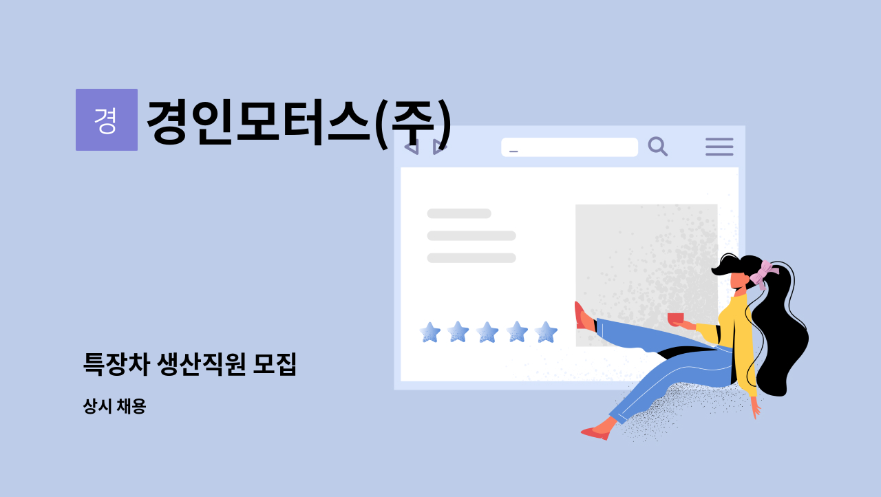 경인모터스(주) - 특장차 생산직원 모집 : 채용 메인 사진 (더팀스 제공)