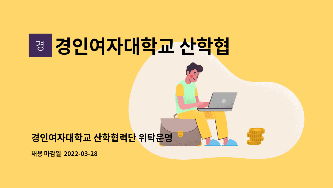 경인여자대학교 산학협력단 - 경인여자대학교 산학협력단 위탁운영 인천시민대학 가족시민캠퍼스 운영 전담직원 채용 공고 : 채용 메인 사진 (더팀스 제공)