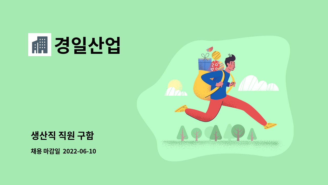 경일산업 - 생산직 직원 구함 : 채용 메인 사진 (더팀스 제공)