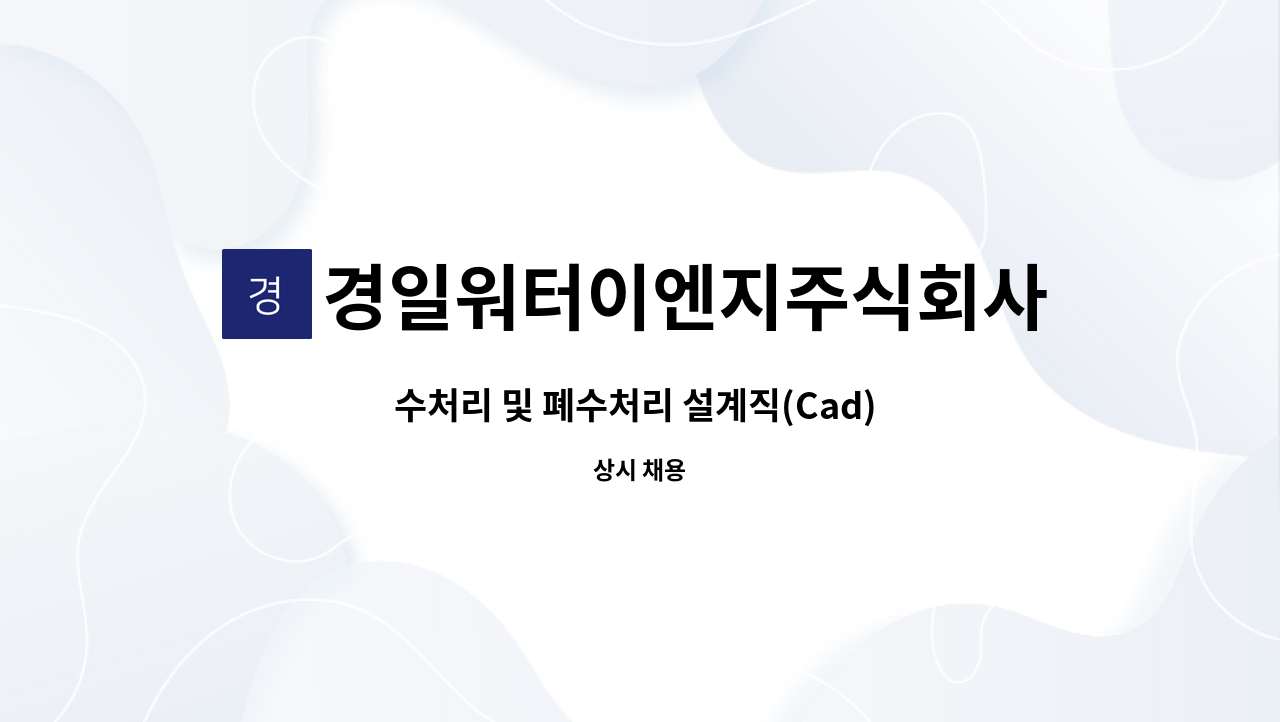 경일워터이엔지주식회사 - 수처리 및 폐수처리 설계직(Cad) 모집 : 채용 메인 사진 (더팀스 제공)