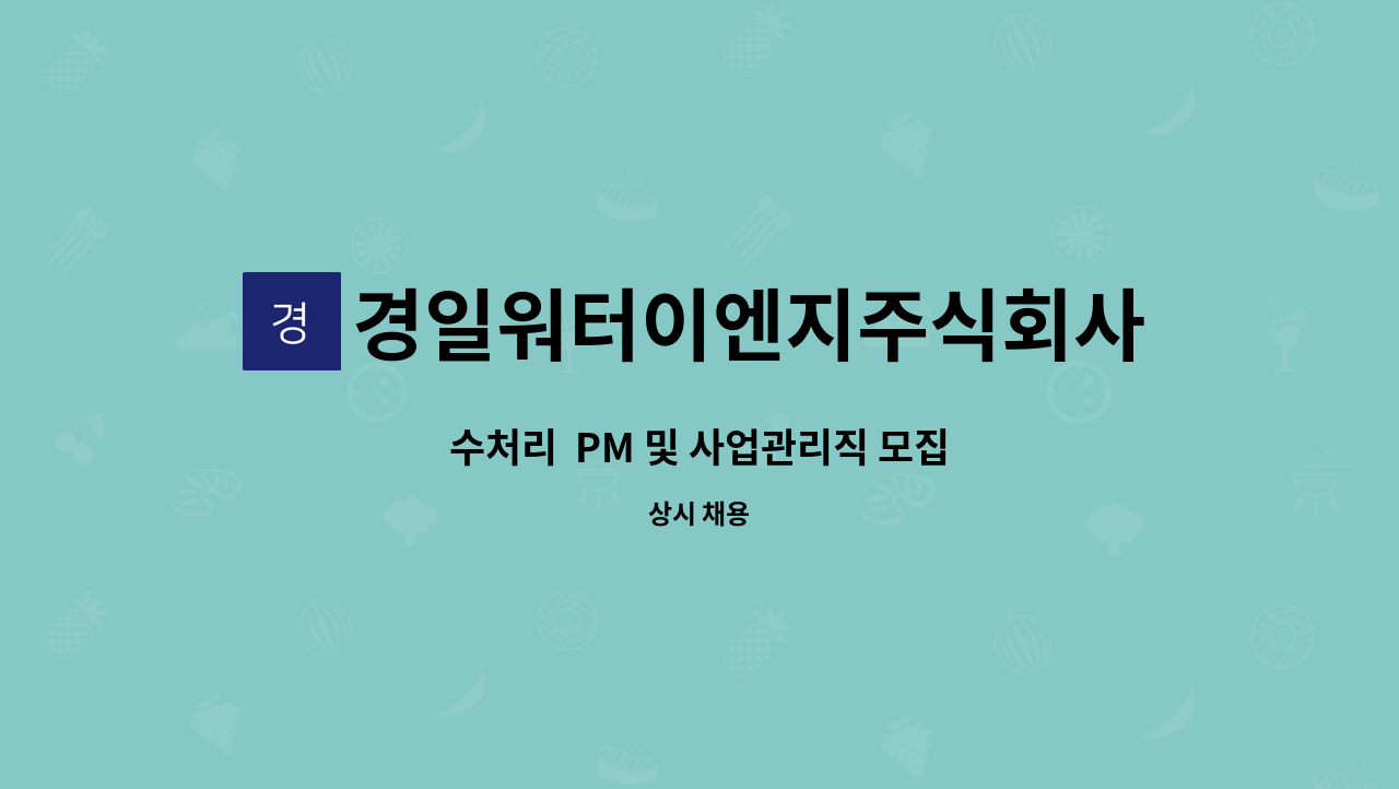 경일워터이엔지주식회사 - 수처리 PM 및 사업관리직 모집 : 채용 메인 사진 (더팀스 제공)