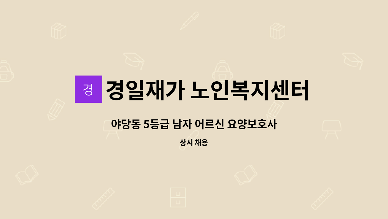 경일재가 노인복지센터 - 야당동 5등급 남자 어르신 요양보호사 구인 : 채용 메인 사진 (더팀스 제공)
