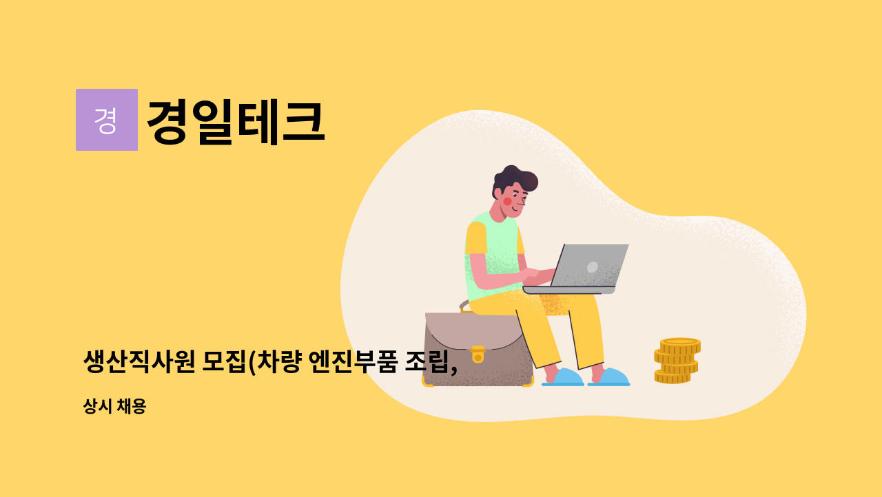 경일테크 - 생산직사원 모집(차량 엔진부품 조립,포장 수용접) : 채용 메인 사진 (더팀스 제공)