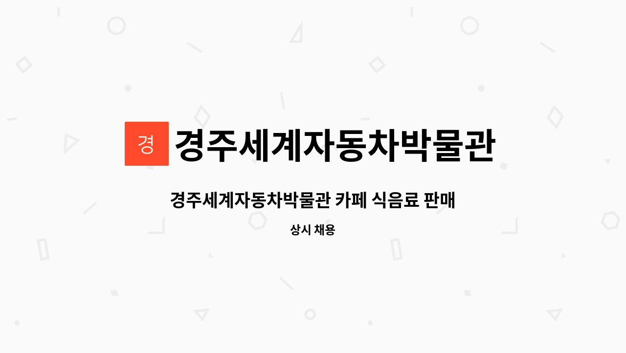 경주세계자동차박물관 - 경주세계자동차박물관 카페 식음료 판매 사원 모집 : 채용 메인 사진 (더팀스 제공)