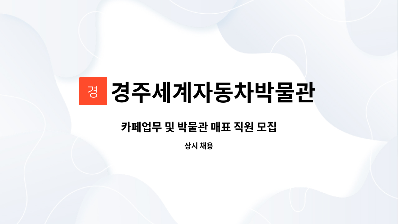 경주세계자동차박물관 - 카페업무 및 박물관 매표 직원 모집 : 채용 메인 사진 (더팀스 제공)