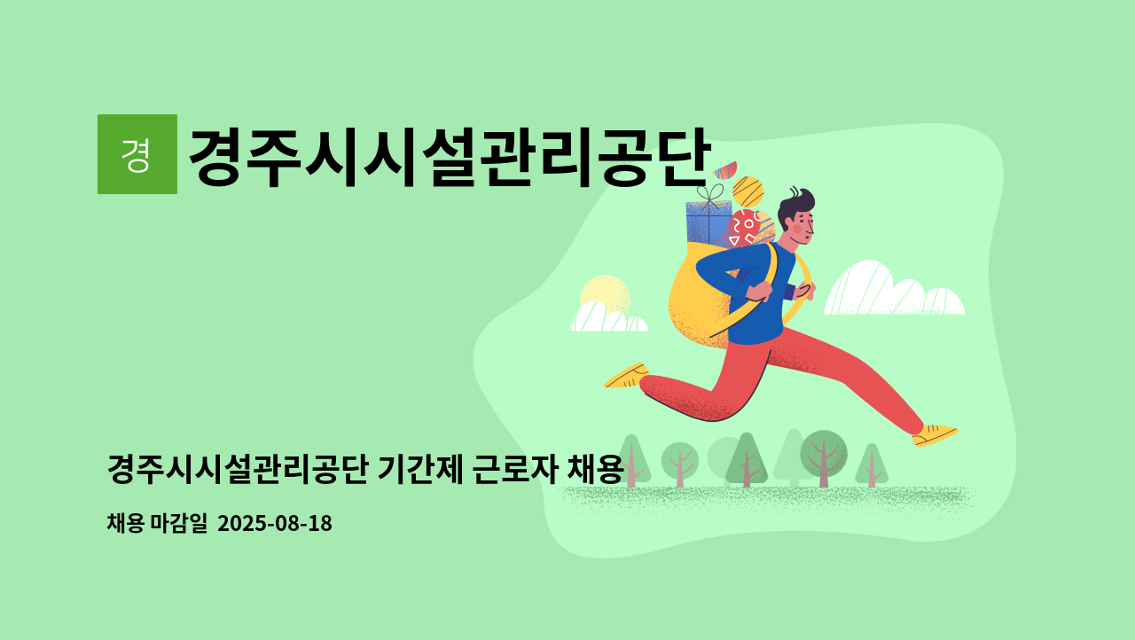 경주시시설관리공단 - 경주시시설관리공단 기간제 근로자 채용 공고(제2025-24호) : 채용 메인 사진 (더팀스 제공)