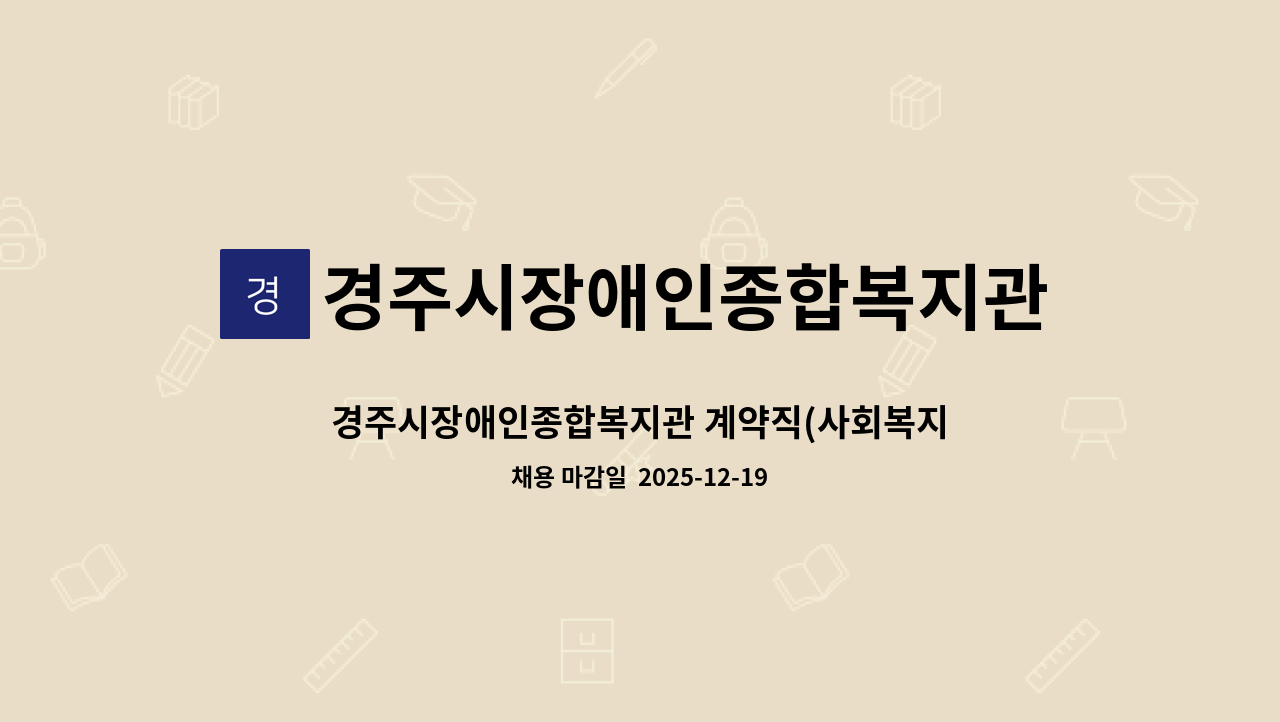 경주시장애인종합복지관 - 경주시장애인종합복지관 계약직(사회복지사) 공개채용  모집 : 채용 메인 사진 (더팀스 제공)