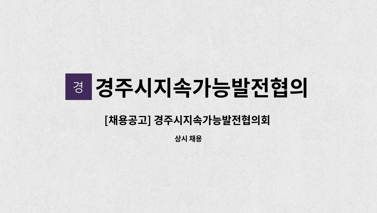 경주시지속가능발전협의회 - [채용공고] 경주시지속가능발전협의회 사무국 직원 채용공고(채용시까지) : 채용 메인 사진 (더팀스 제공)