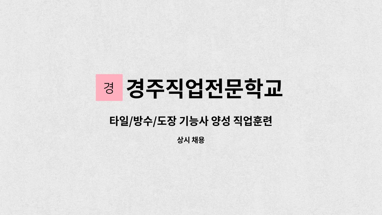 경주직업전문학교 - 타일/방수/도장 기능사 양성 직업훈련교사 채용 : 채용 메인 사진 (더팀스 제공)