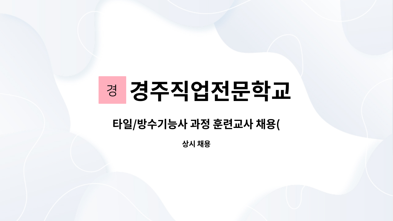 경주직업전문학교 - 타일/방수기능사 과정 훈련교사 채용(평일 야간/주말). : 채용 메인 사진 (더팀스 제공)