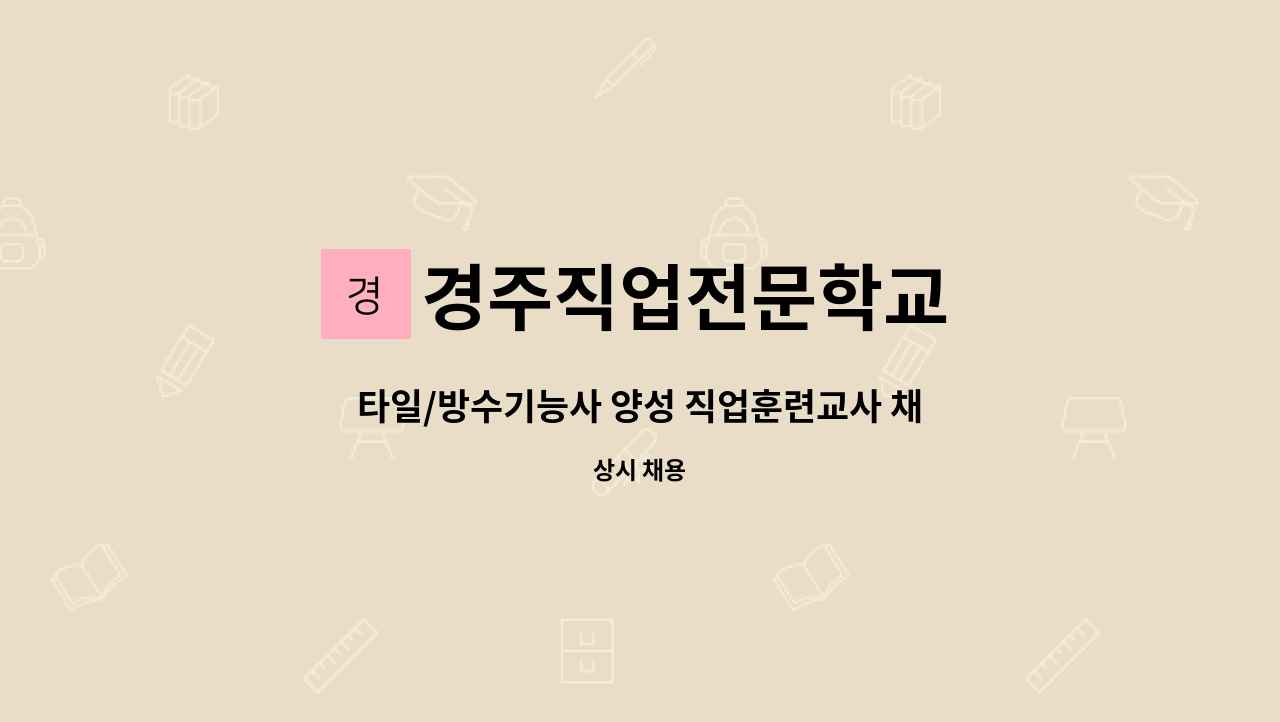 경주직업전문학교 - 타일/방수기능사 양성 직업훈련교사 채용 : 채용 메인 사진 (더팀스 제공)