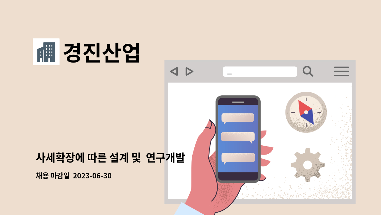 경진산업 - 사세확장에 따른 설계 및  연구개발 신입사원 채용공고 : 채용 메인 사진 (더팀스 제공)