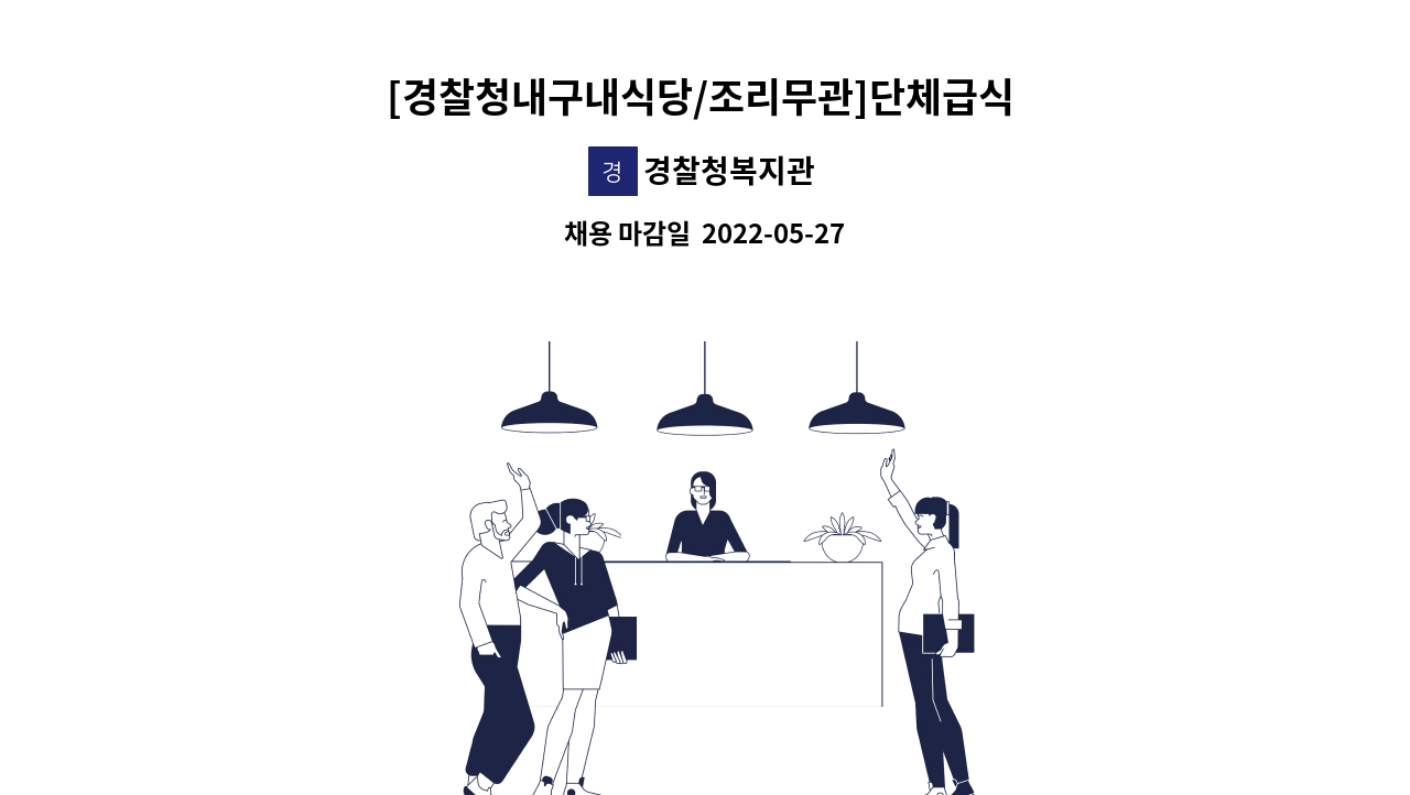 경찰청복지관 - [경찰청내구내식당/조리무관]단체급식 보조원 모집합니다. : 채용 메인 사진 (더팀스 제공)