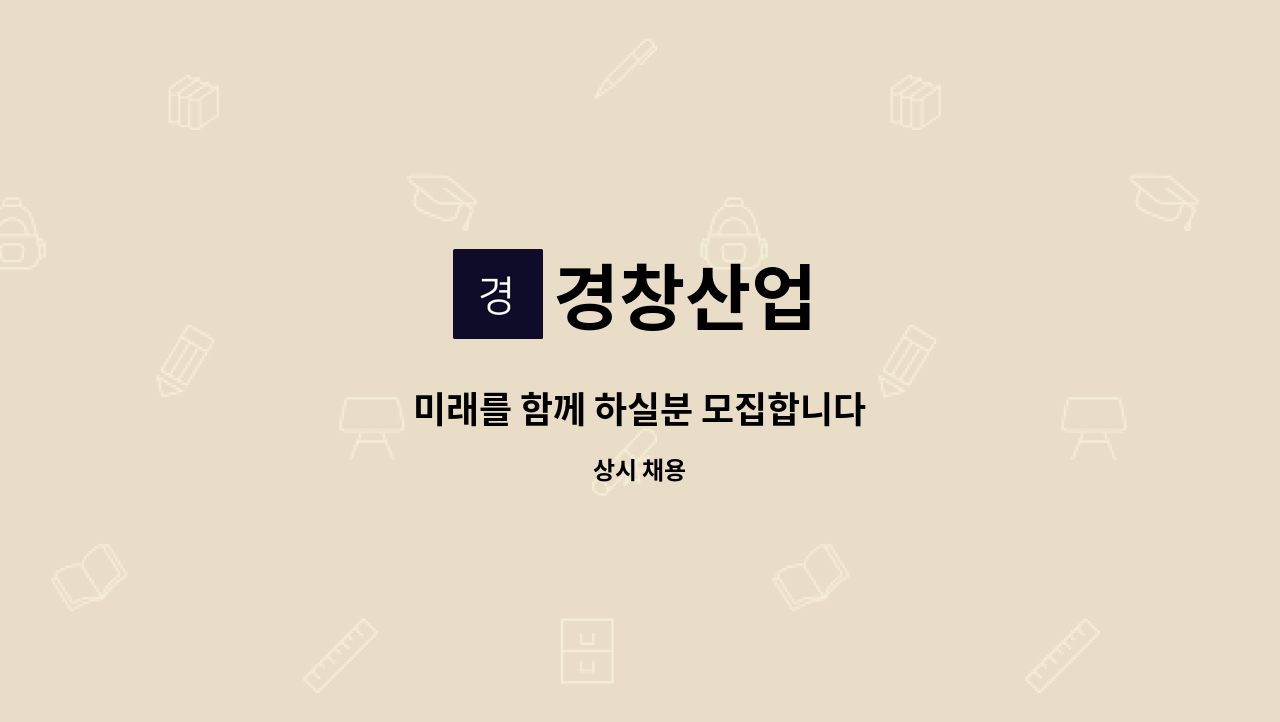 경창산업 - 미래를 함께 하실분 모집합니다 : 채용 메인 사진 (더팀스 제공)