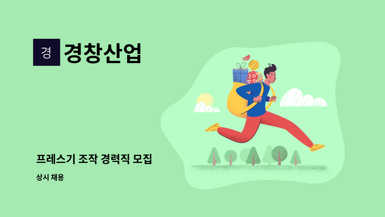 경창산업 - 프레스기 조작 경력직 모집 : 채용 메인 사진 (더팀스 제공)