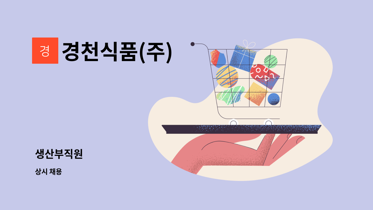경천식품(주) - 생산부직원 : 채용 메인 사진 (더팀스 제공)