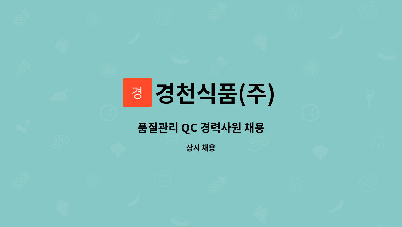 경천식품(주) - 품질관리 QC 경력사원 채용 : 채용 메인 사진 (더팀스 제공)