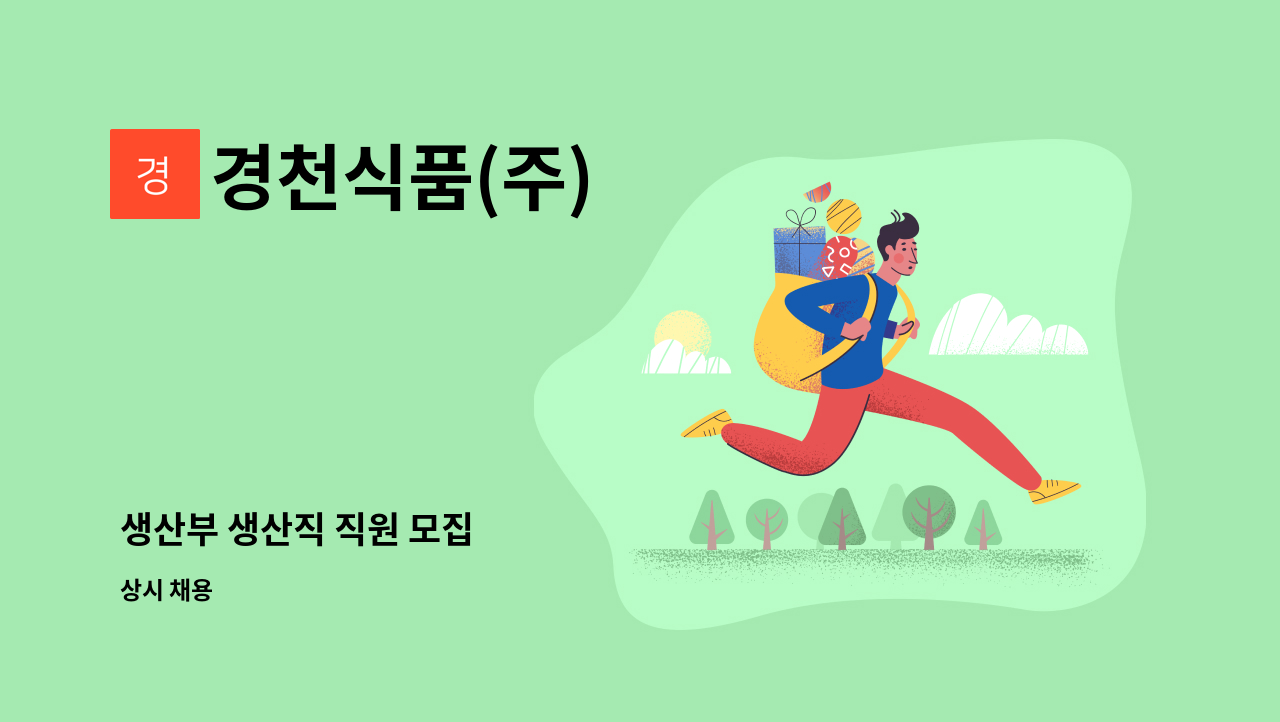 경천식품(주) - 생산부 생산직 직원 모집 : 채용 메인 사진 (더팀스 제공)