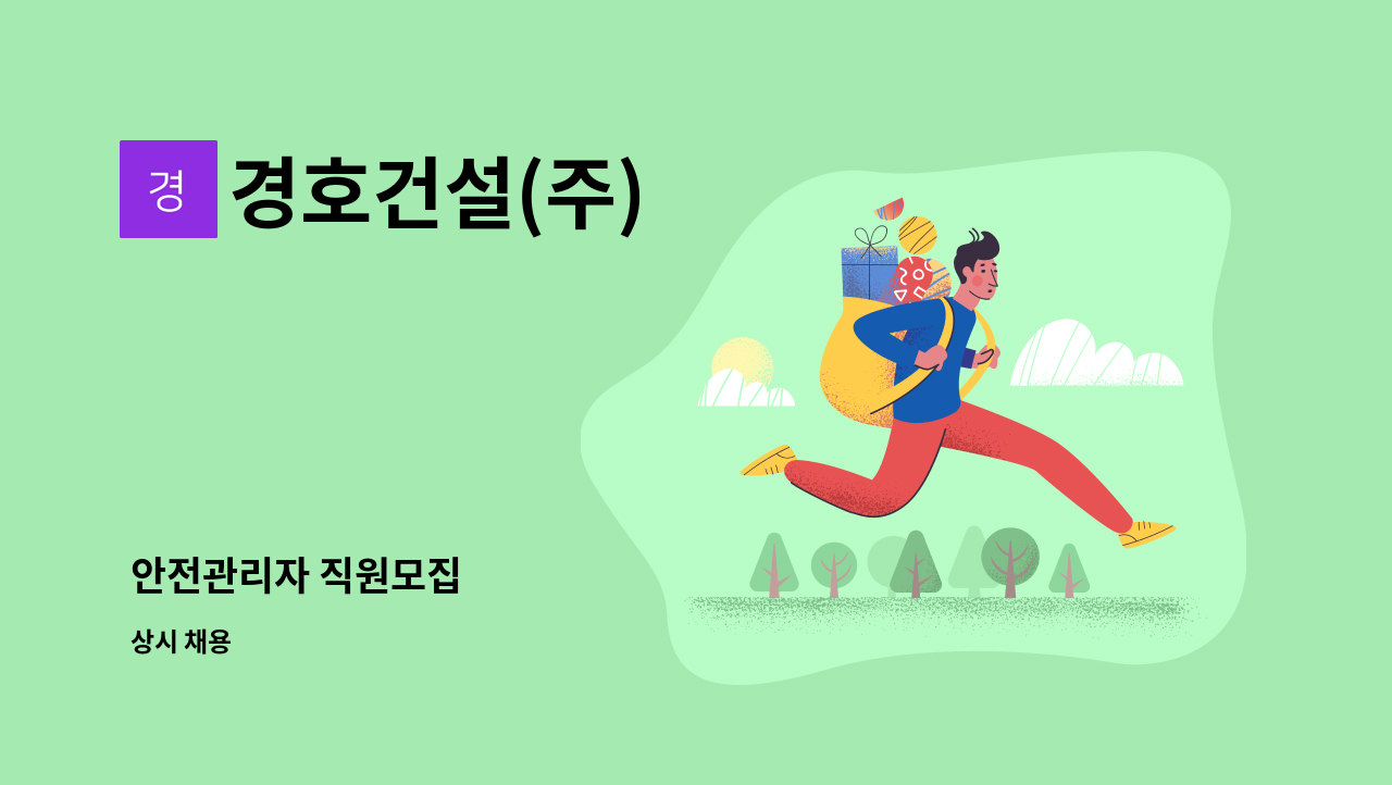 경호건설(주) - 안전관리자 직원모집 : 채용 메인 사진 (더팀스 제공)