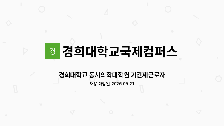 경희대학교국제컴퍼스 - 경희대학교 동서의학대학원 기간제근로자 채용 : 채용 메인 사진 (더팀스 제공)
